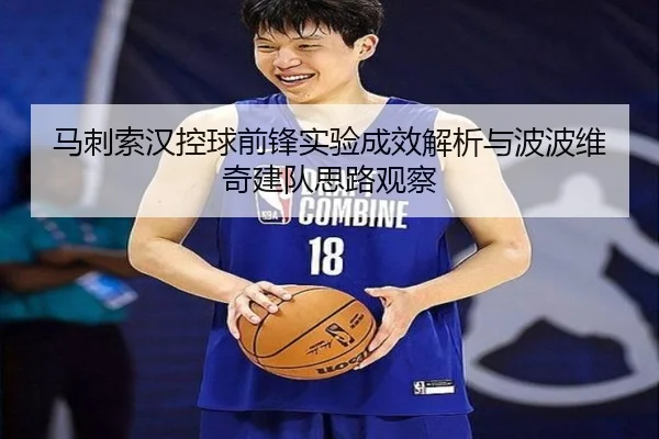 马刺索汉控球前锋实验成效解析与波波维奇建队思路观察