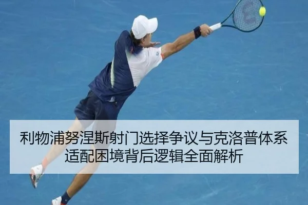 利物浦努涅斯射门选择争议与克洛普体系适配困境背后逻辑全面解析