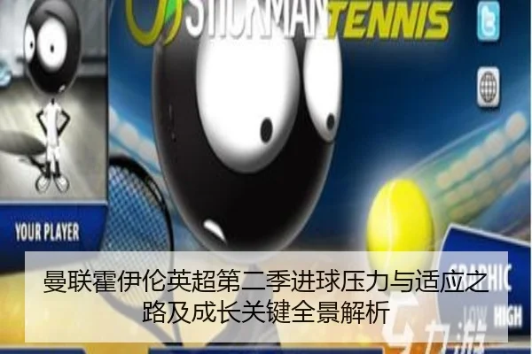 曼联霍伊伦英超第二季进球压力与适应之路及成长关键全景解析