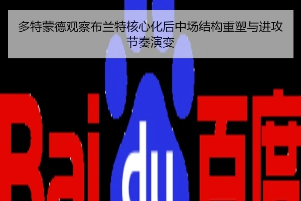 多特蒙德观察布兰特核心化后中场结构重塑与进攻节奏演变