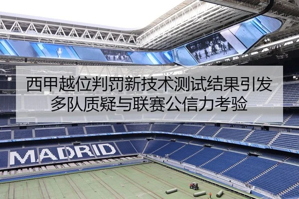 西甲越位判罚新技术测试结果引发多队质疑与联赛公信力考验